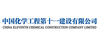 中國化學第十一建設(shè)集團